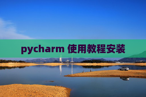 pycharm 使用教程安装