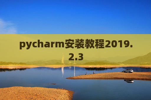 pycharm安装教程2019.2.3
